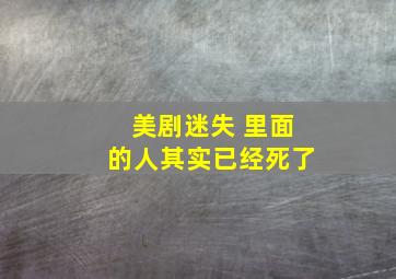 美剧迷失 里面的人其实已经死了